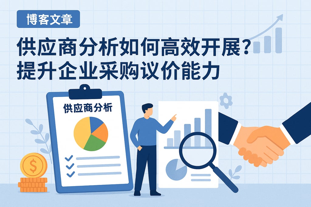 供应商分析如何高效开展？提升企业采购议价能力