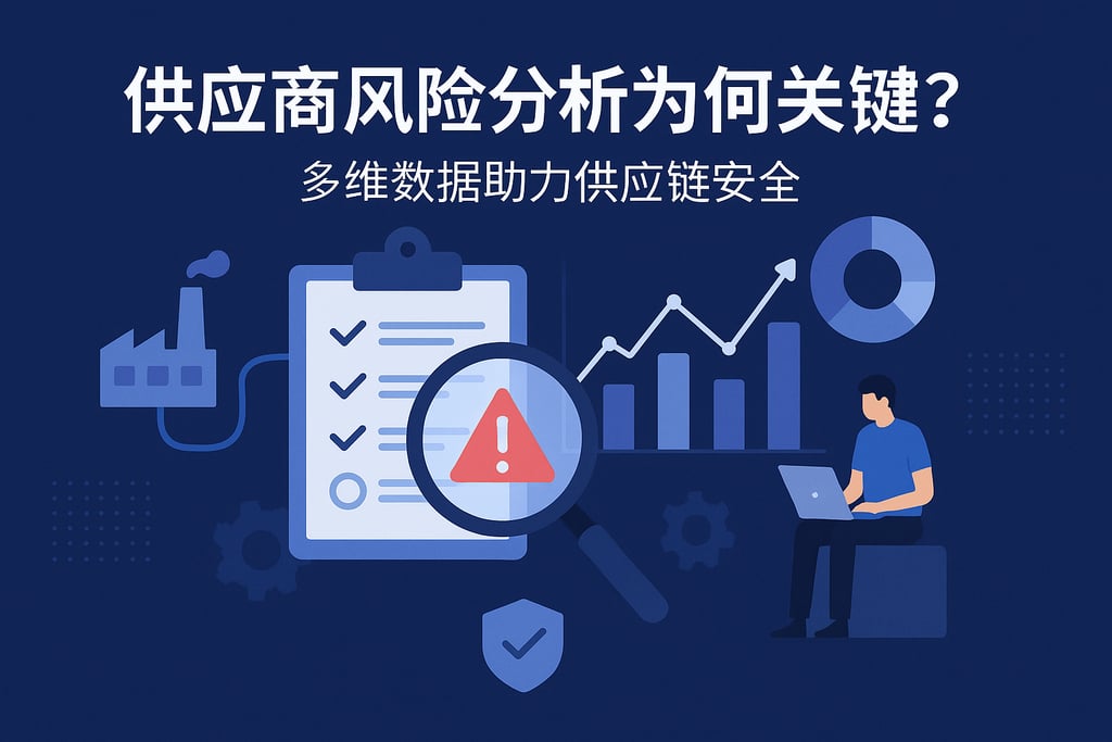 供应商风险分析为何关键？多维数据助力供应链安全