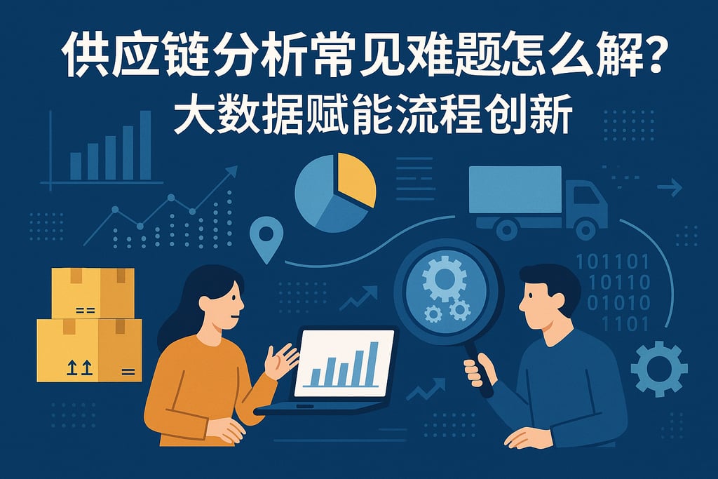 供应链分析常见难题怎么解决？大数据赋能流程创新