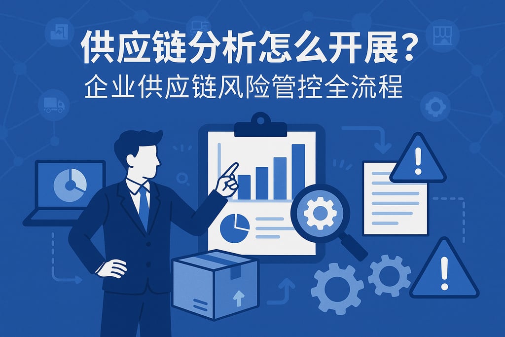 供应链分析怎么开展？企业供应链风险管控全流程