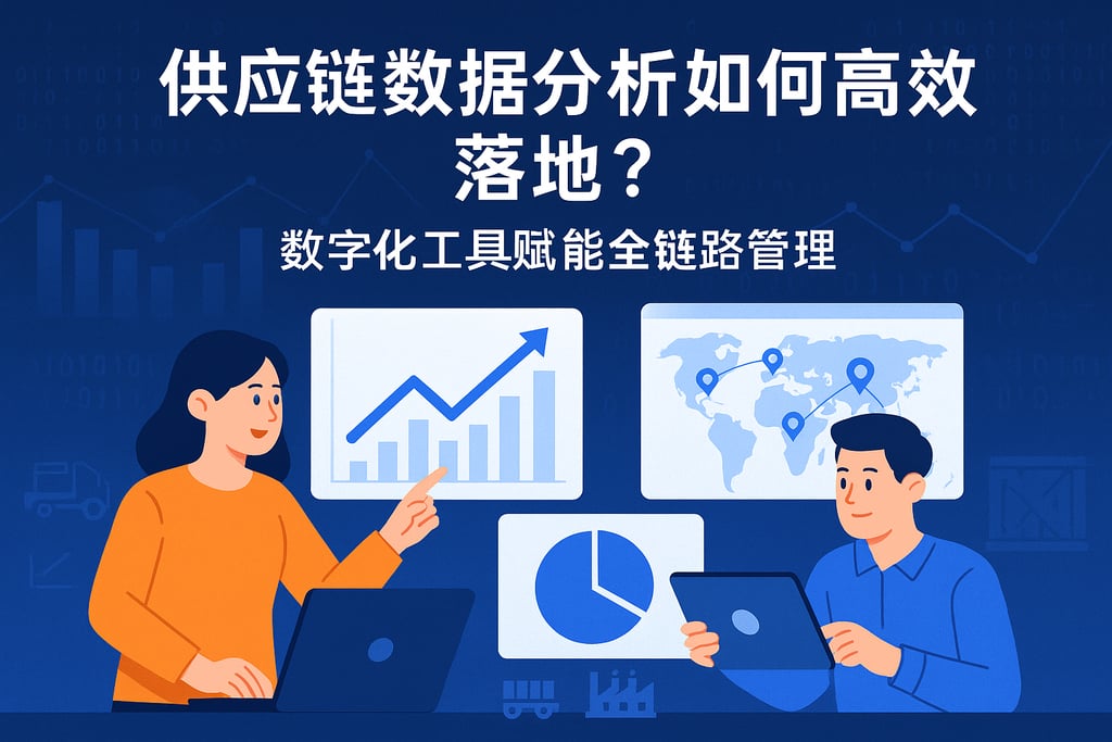供应链数据分析如何高效落地？数字化工具赋能全链路管理