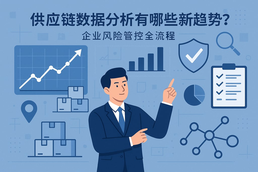 供应链数据分析有哪些新趋势？企业风险管控全流程