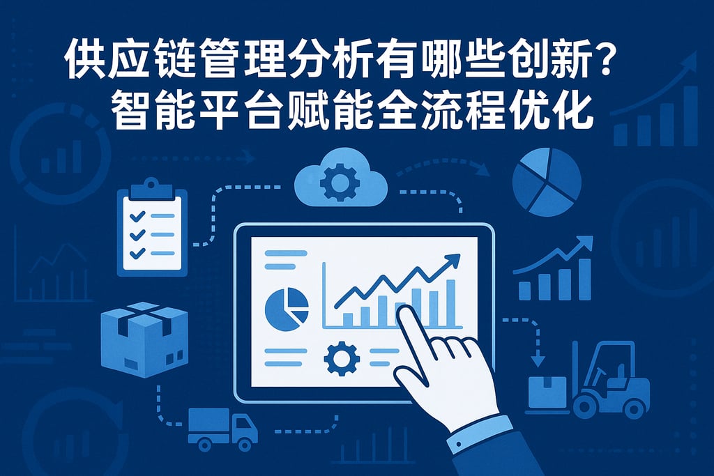 供应链管理分析有哪些创新？智能平台赋能全流程优化