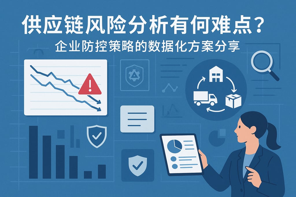 供应链风险分析有何难点？企业防控策略的数据化方案分享