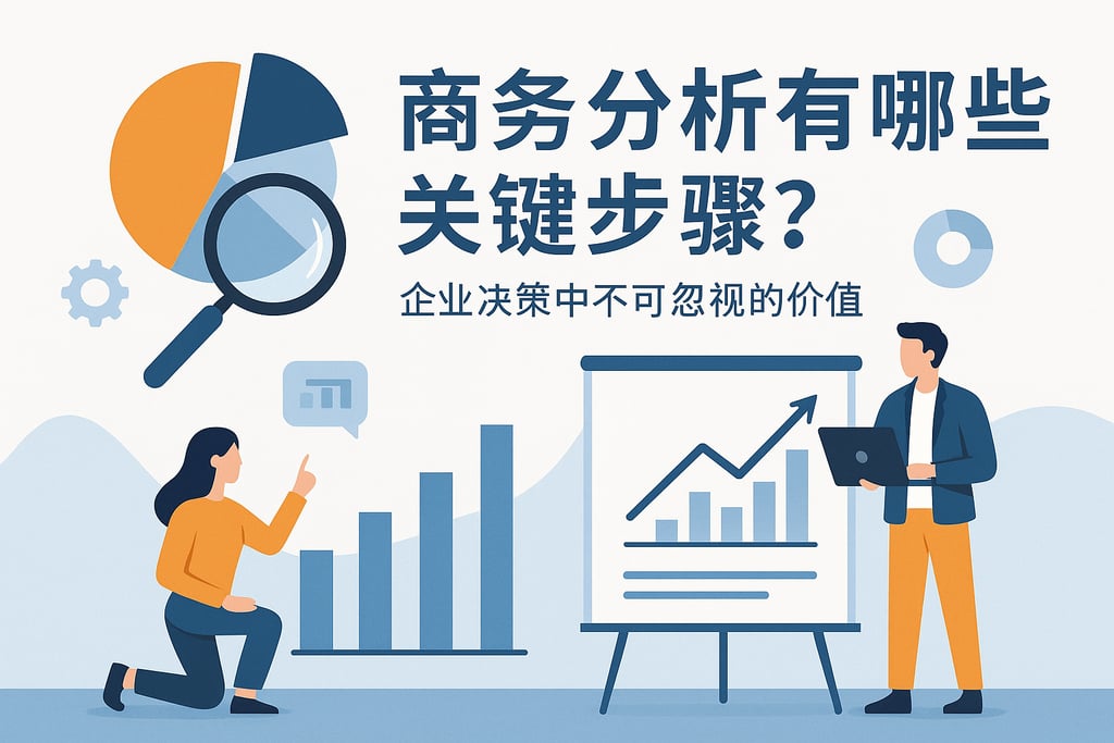 商务分析有哪些关键步骤？企业决策中不可忽视的价值