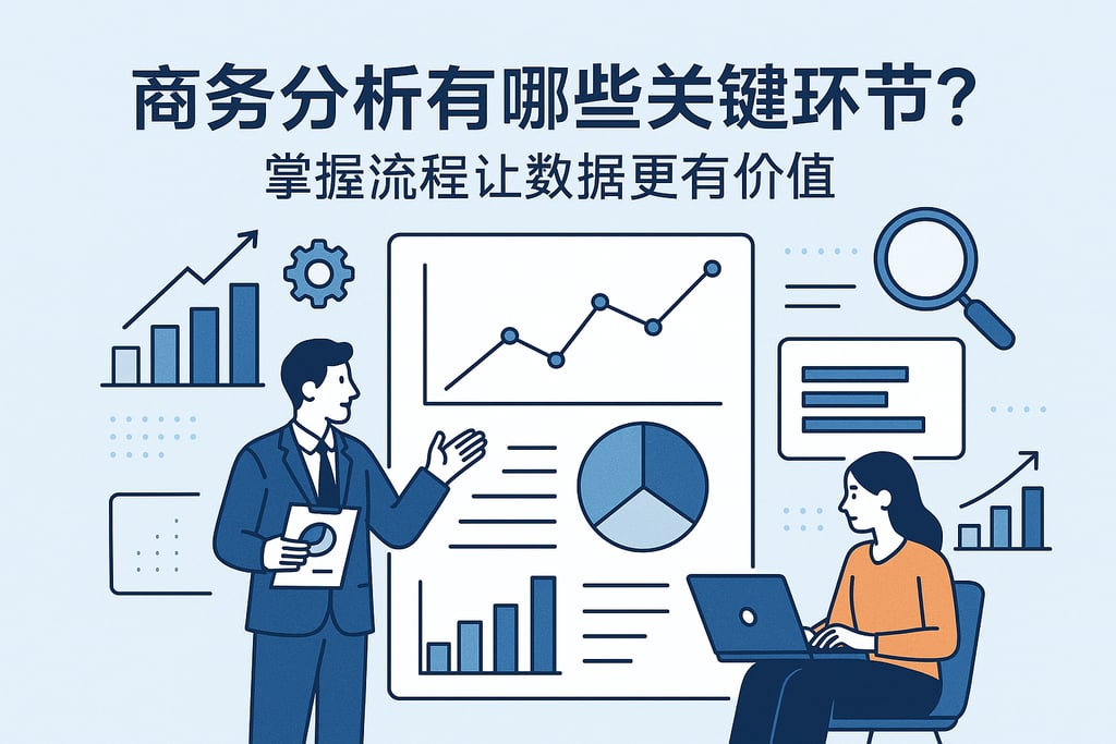 商务分析有哪些关键环节？掌握流程让数据更有价值