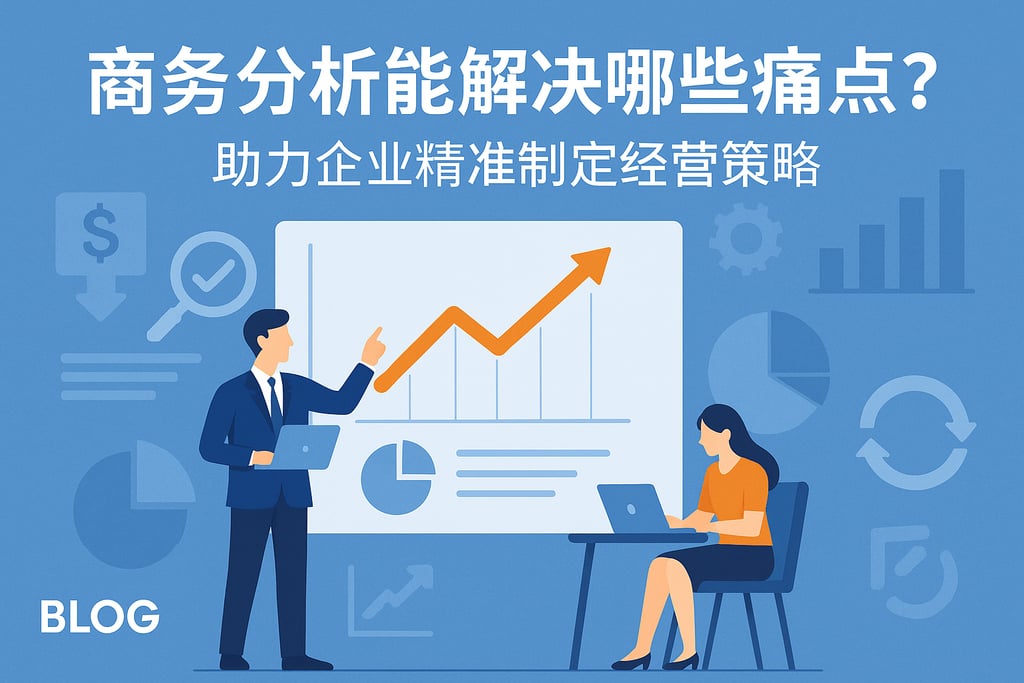 商务分析能解决哪些痛点？助力企业精准制定经营策略