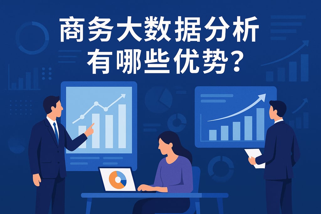 商务大数据分析有哪些优势？企业运营效率如何提升