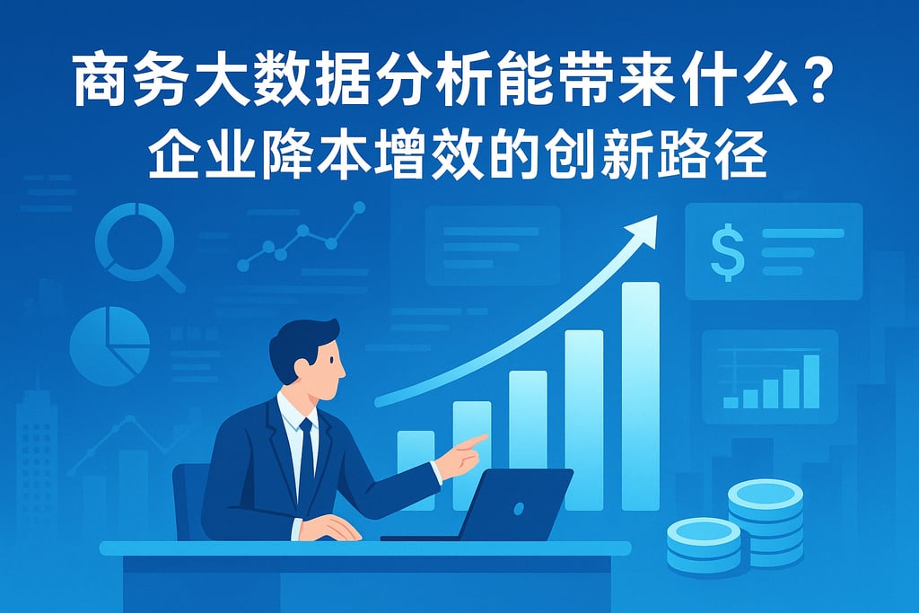 商务大数据分析能带来什么？企业降本增效的创新路径