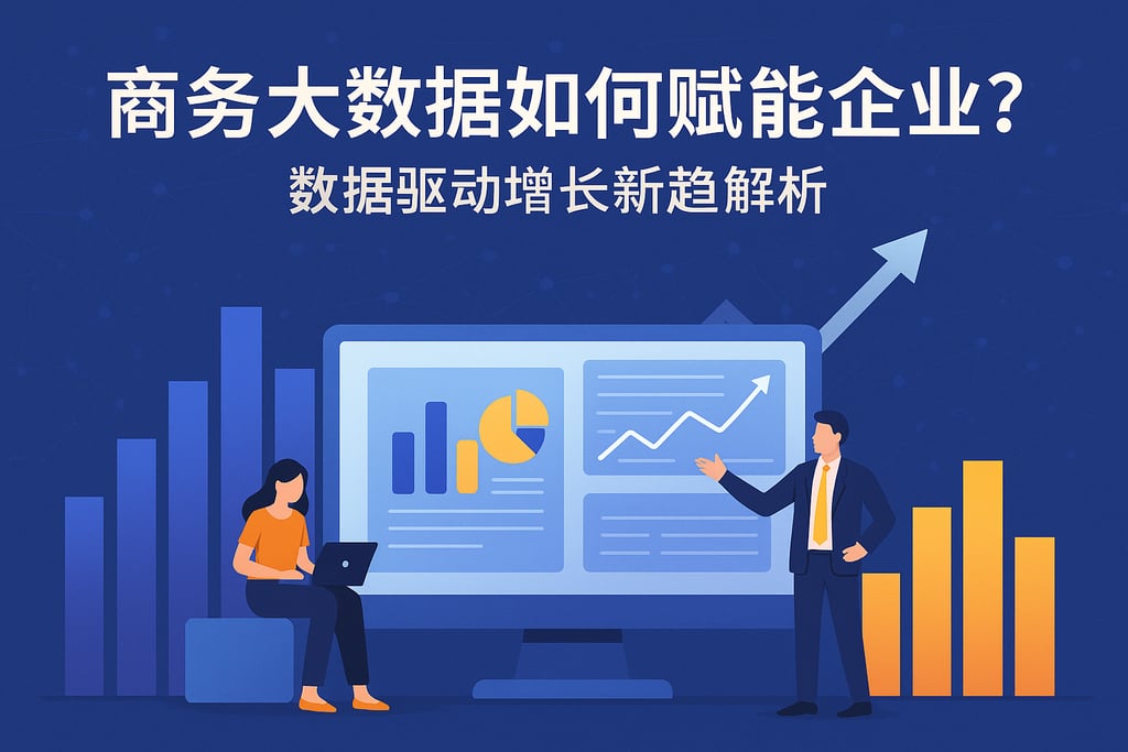 商务大数据如何赋能企业？数据驱动增长新趋势解析