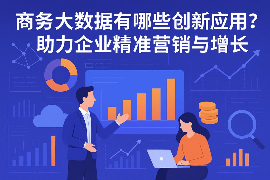 商务大数据有哪些创新应用？助力企业精准营销与增长