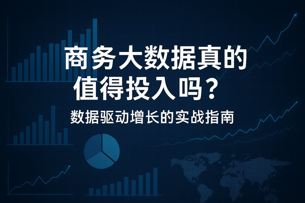 商务大数据真的值得投入吗？数据驱动增长的实战指南