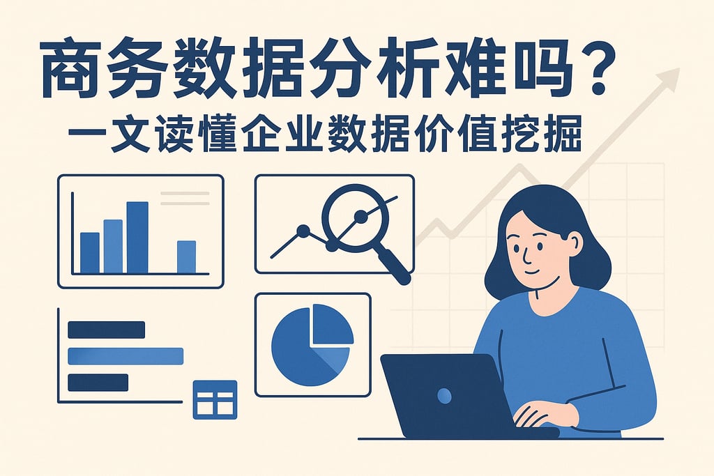 商务数据分析难吗？一文读懂企业数据价值挖掘