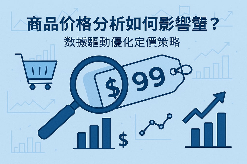 商品价格分析如何影响销量？数据驱动优化定价策略