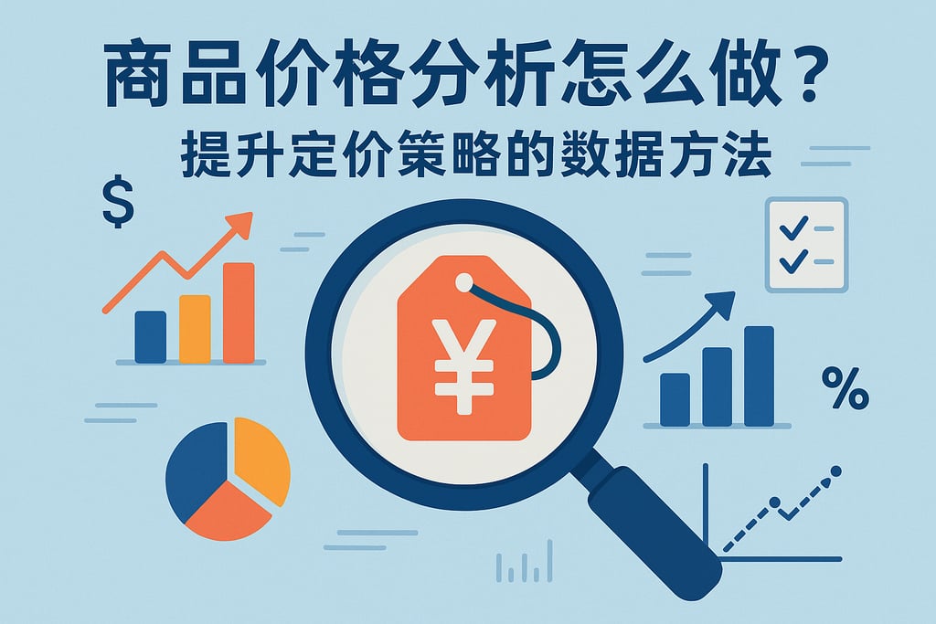 商品价格分析怎么做最有效？提升定价策略的数据方法