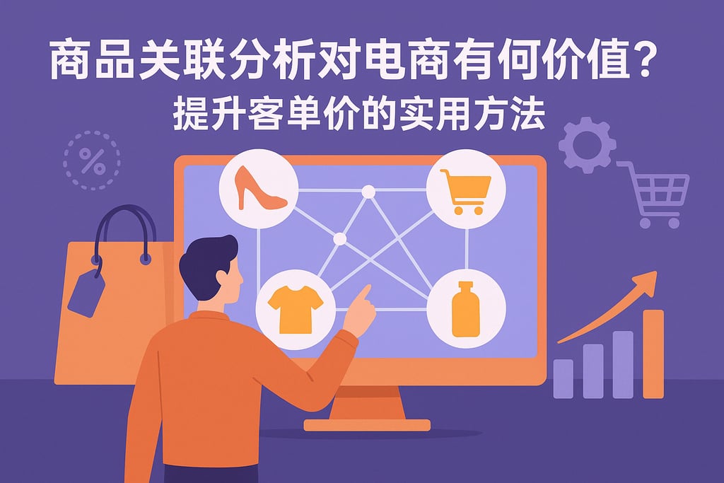 商品关联分析对电商有何价值？提升客单价的实用方法