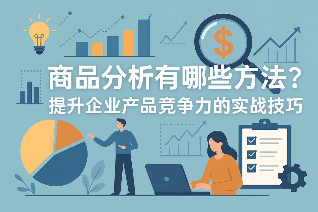 商品分析有哪些方法？提升企业产品竞争力的实战技巧