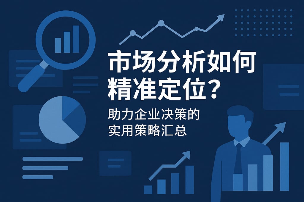 市场分析如何精准定位？助力企业决策的实用策略汇总