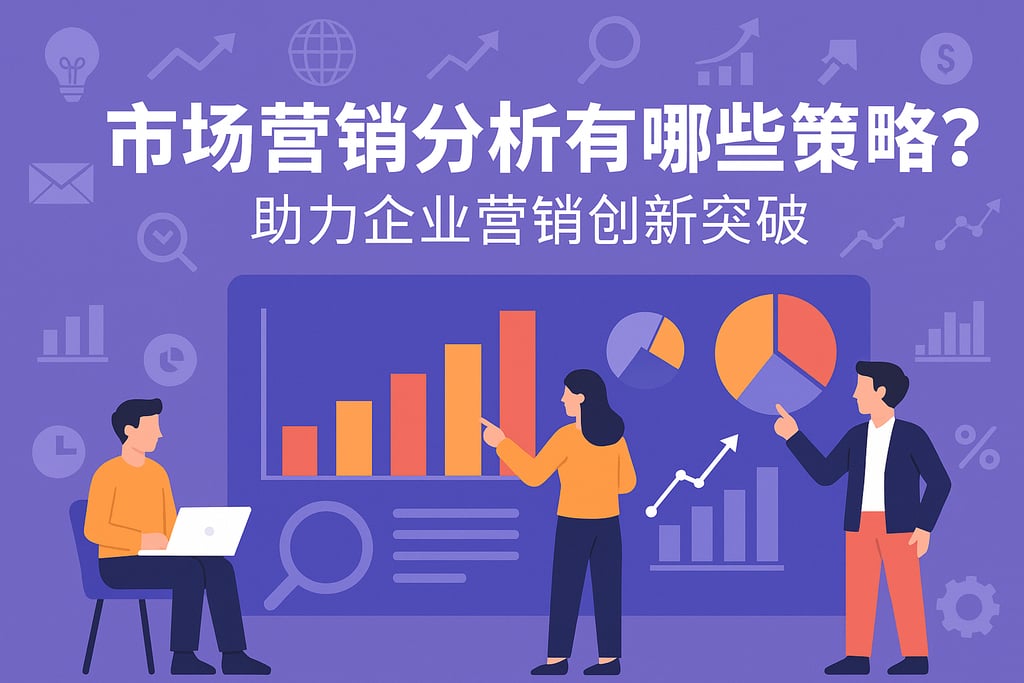 市场营销分析有哪些策略？助力企业营销创新突破