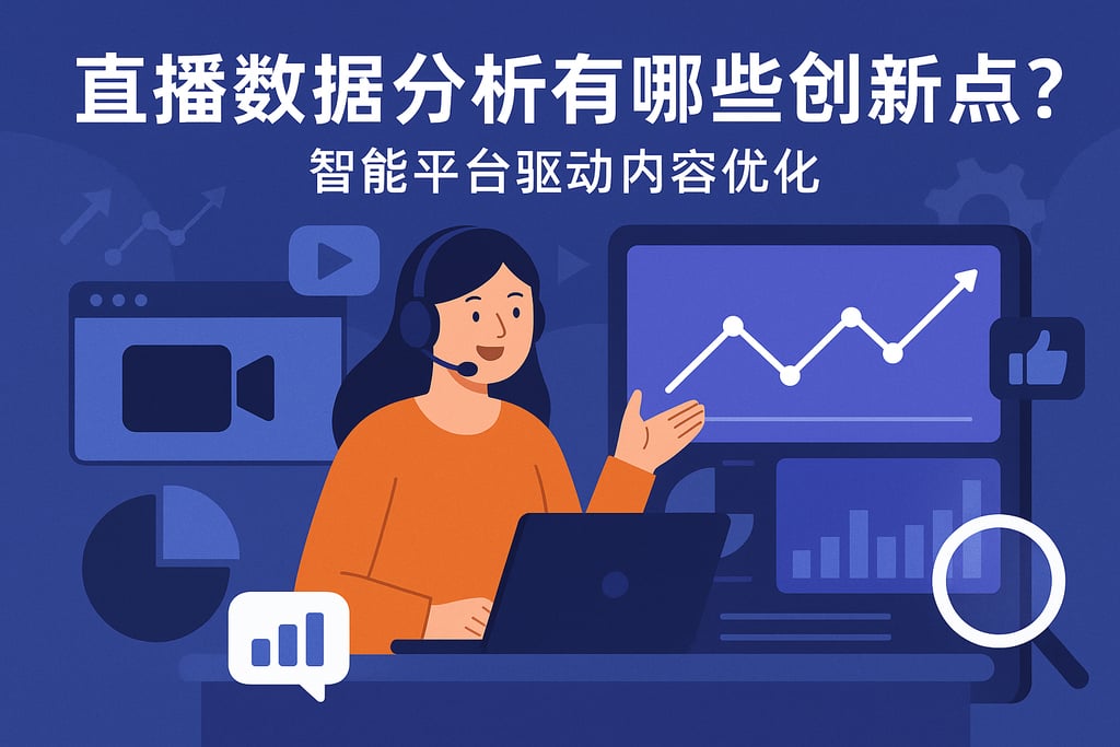 直播数据分析有哪些创新点？智能平台驱动内容优化