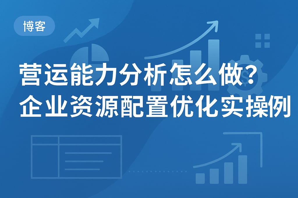 营运能力分析怎么做？企业资源配置优化实操案例