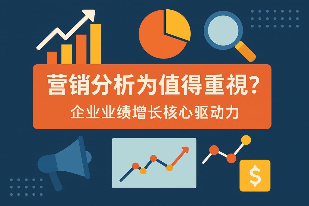 营销分析为什么值得重视？企业业绩增长核心驱动力