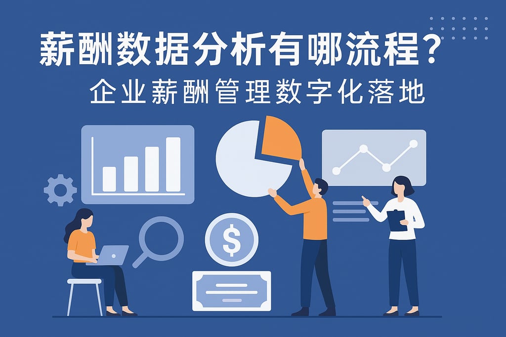 薪酬数据分析有哪些流程？企业薪酬管理数字化落地