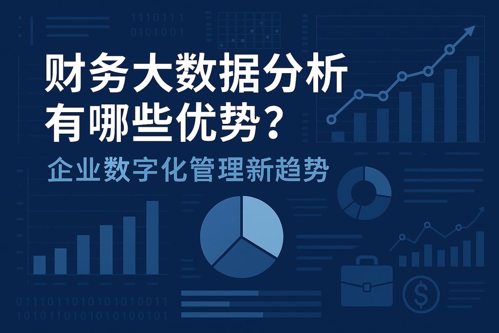 财务大数据分析有哪些优势？企业数字化管理新趋势