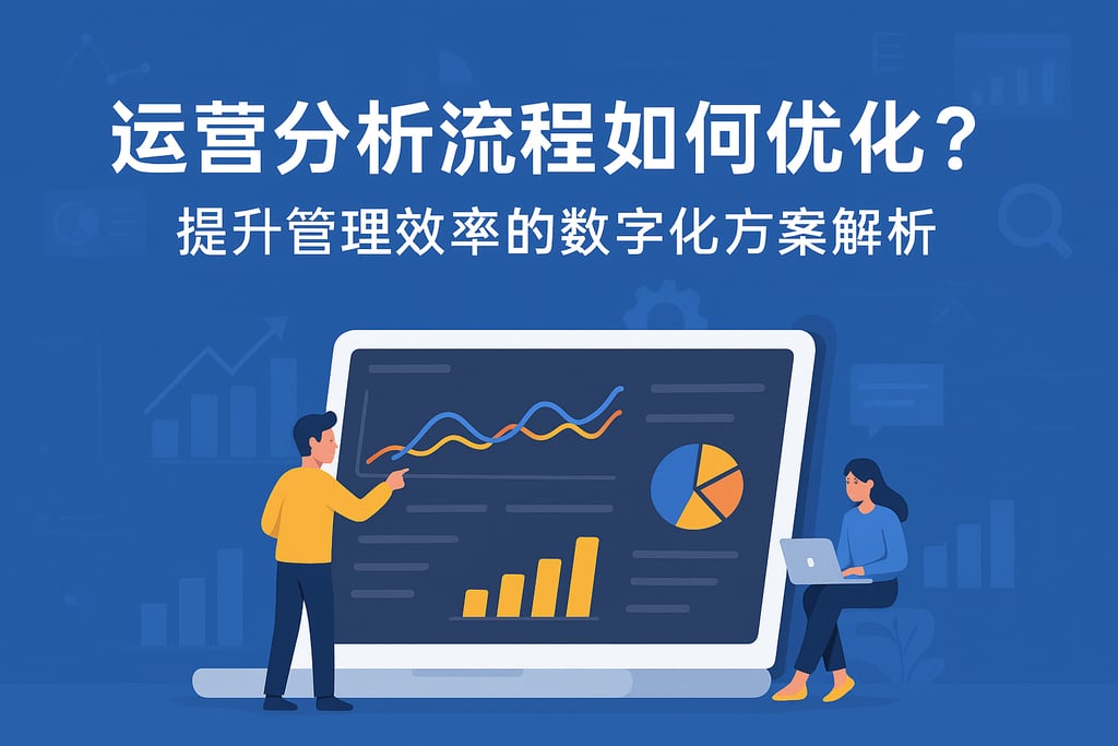 运营分析流程如何优化？提升管理效率的数字化方案解析