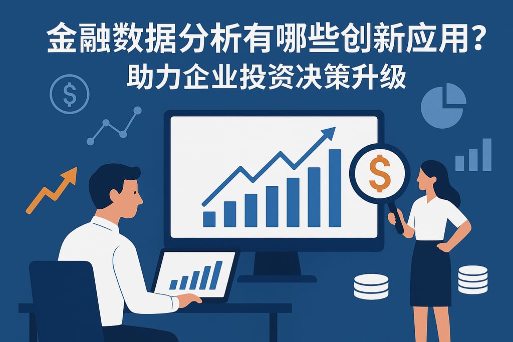金融数据分析有哪些创新应用？助力企业投资决策升级