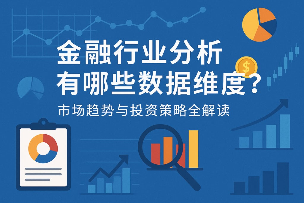 金融行业分析有哪些数据维度？市场趋势与投资策略全解读