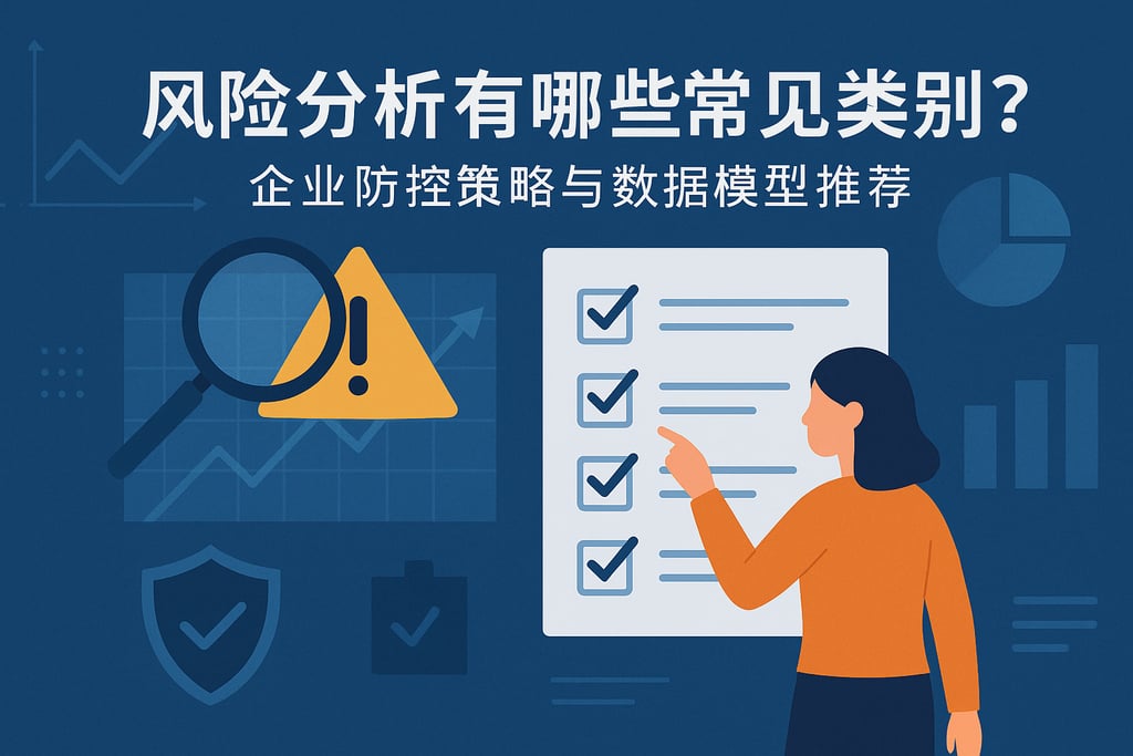 风险分析有哪些常见类型？企业防控策略与数据模型推荐