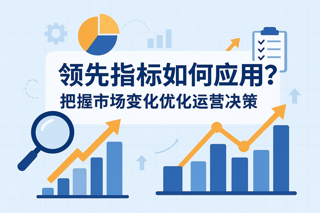 领先指标如何应用?把握市场变化优化运营决策 - FineBI数据分析知识库