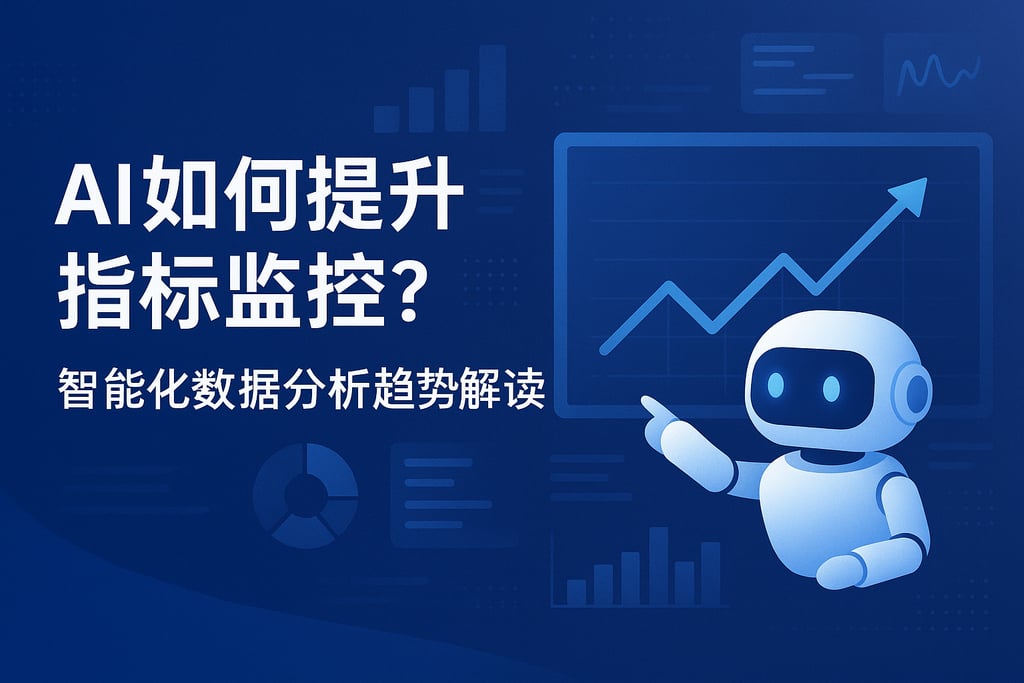 AI如何提升指标监控？智能化数据分析趋势解读