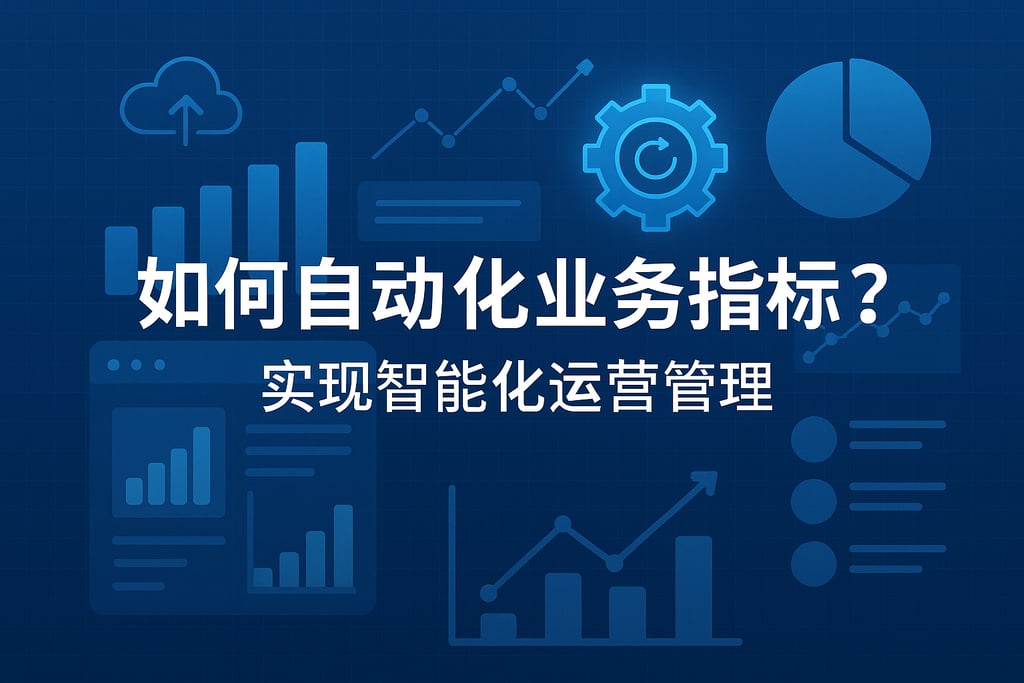业务指标如何自动化？实现智能化运营管理