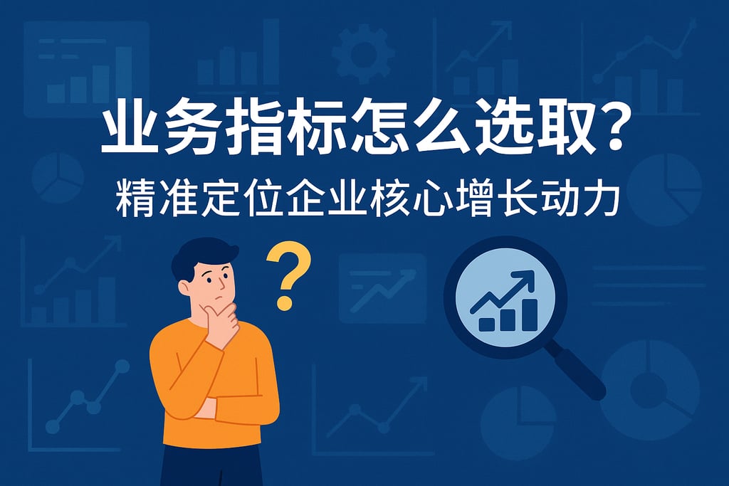 业务指标怎么选取？精准定位企业核心增长动力