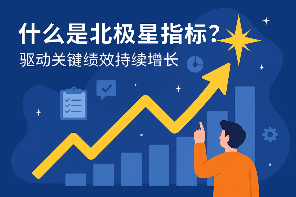 什么是北极星指标？驱动关键绩效持续增长