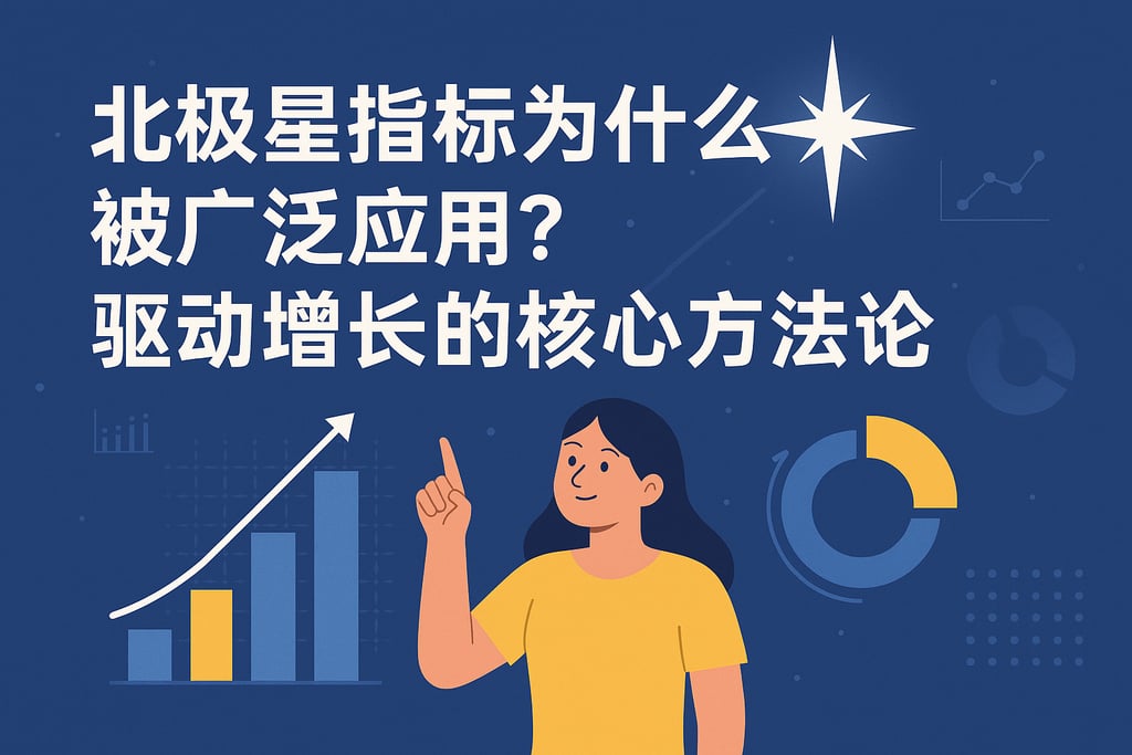 北极星指标为什么被广泛应用？驱动增长的核心方法论