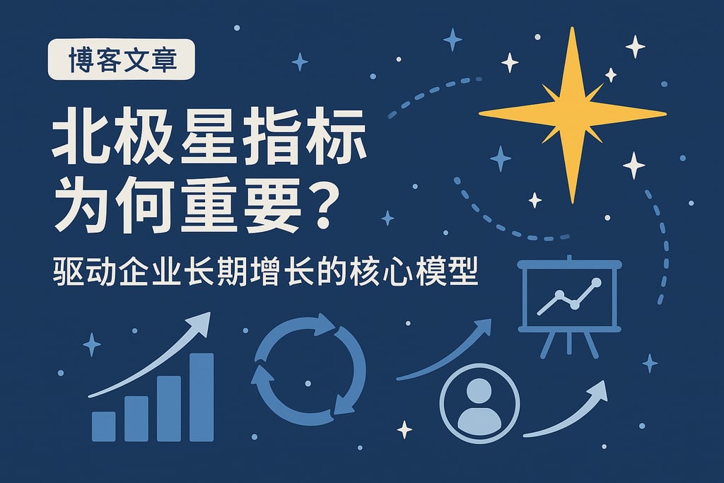 北极星指标为何重要？驱动企业长期增长的核心模型