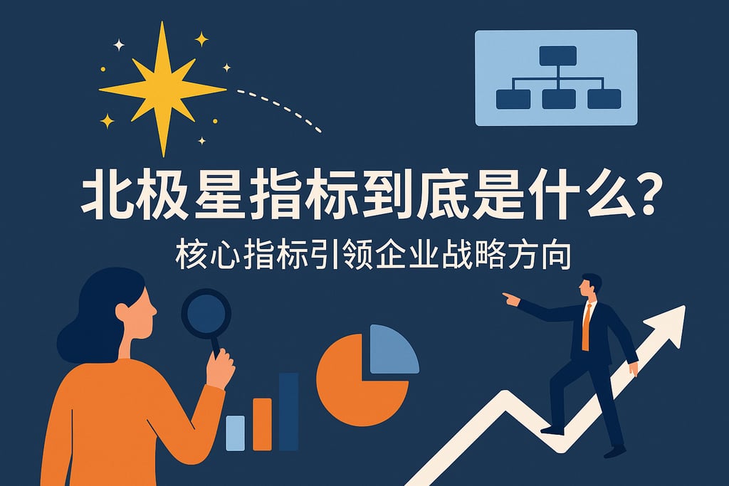 北极星指标到底是什么？核心指标引领企业战略方向