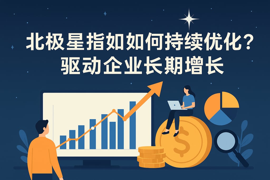 北极星指标如何持续优化？驱动企业长期增长