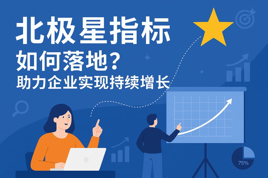 北极星指标如何落地？助力企业实现持续增长