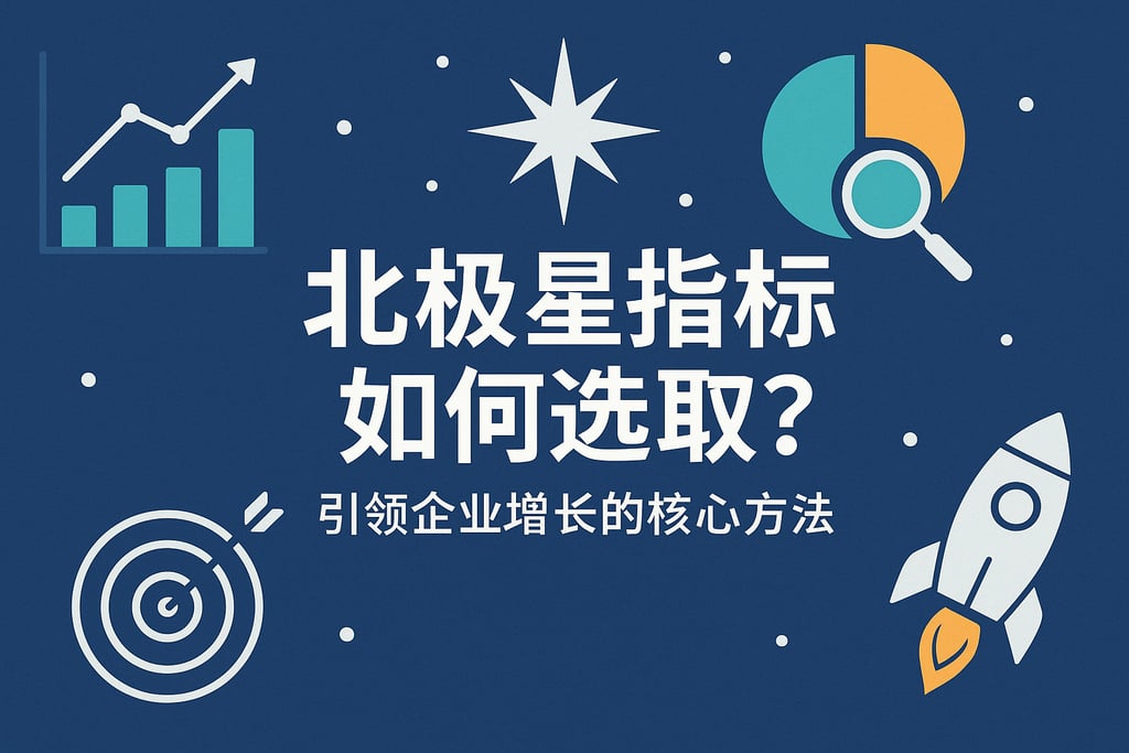北极星指标如何选取？引领企业增长的核心方法