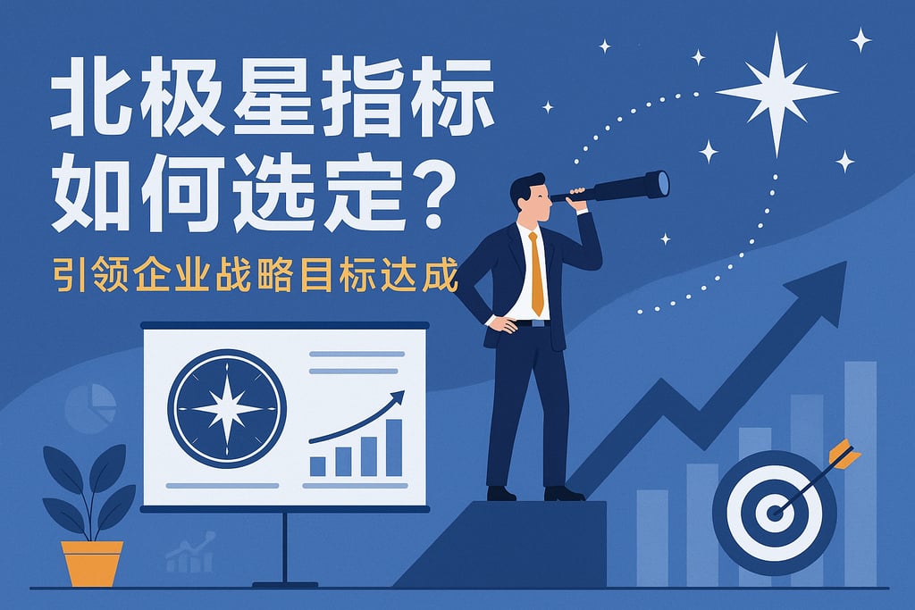 北极星指标如何选定？引领企业战略目标达成