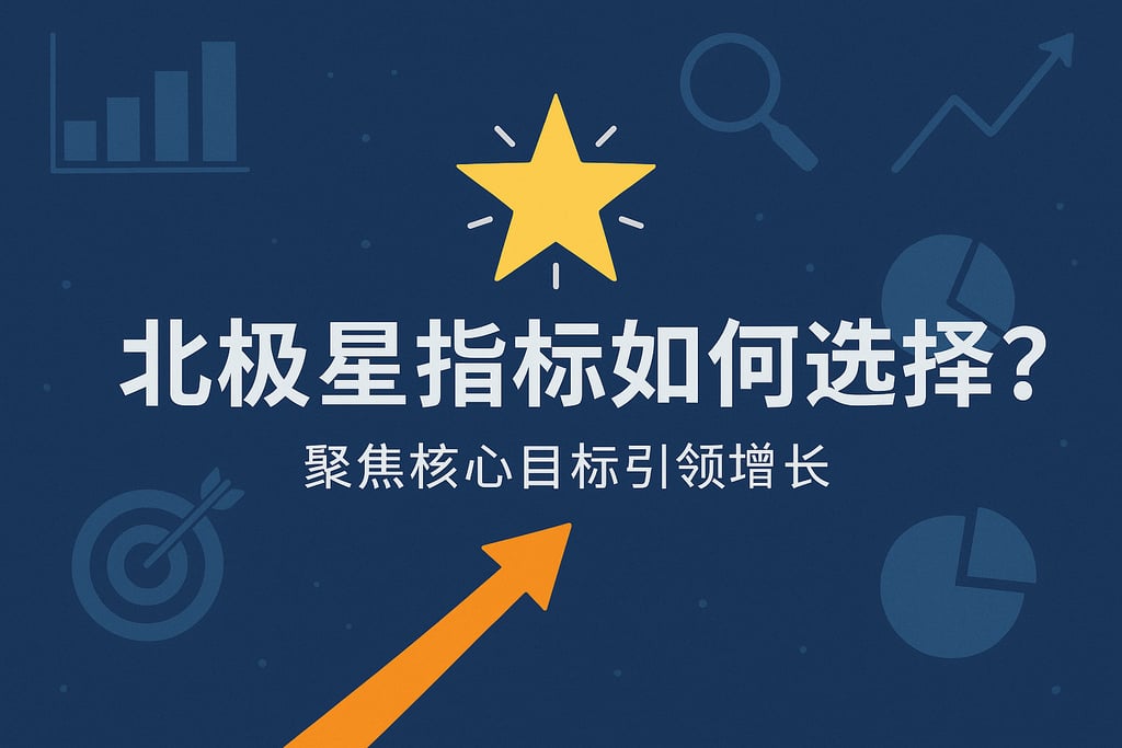 北极星指标如何选择？聚焦核心目标引领增长