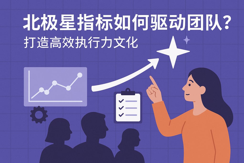 北极星指标如何驱动团队？打造高效执行力文化