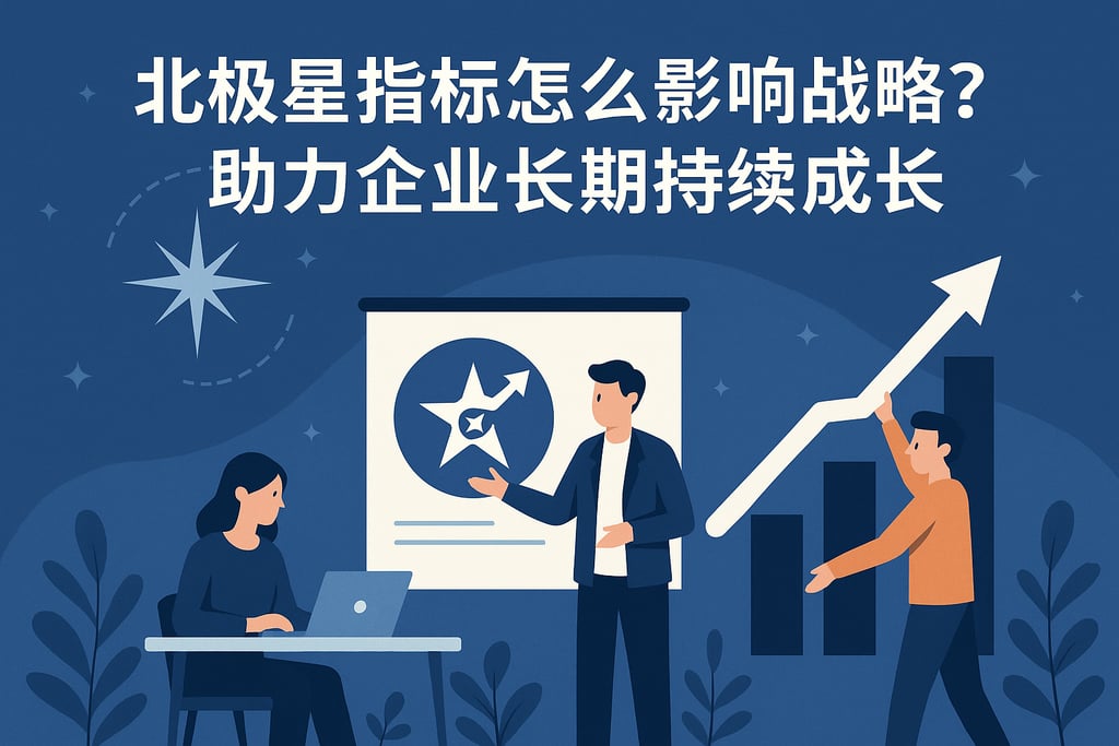 北极星指标怎么影响战略？助力企业长期持续成长