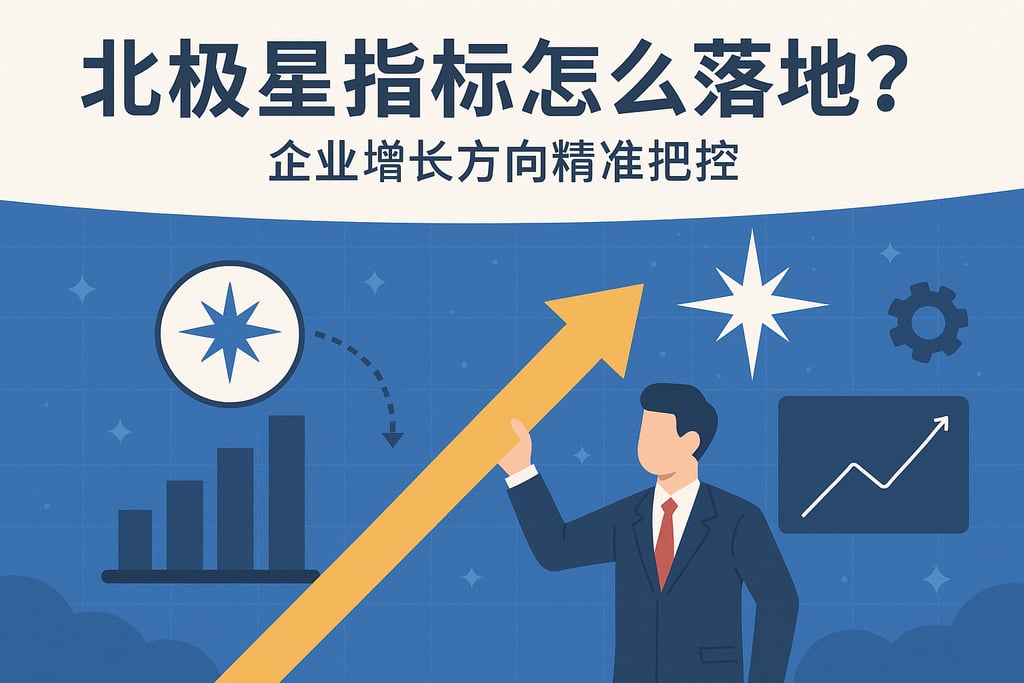 北极星指标怎么落地？企业增长方向精准把控