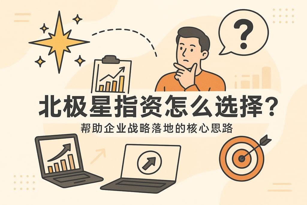 北极星指标怎么选择？帮助企业战略落地的核心思路