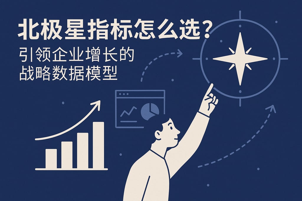 北极星指标怎么选？引领企业增长的战略数据模型